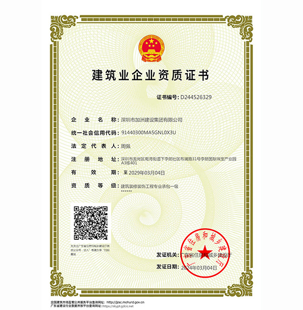 加洲建設集團專業承包一級副本